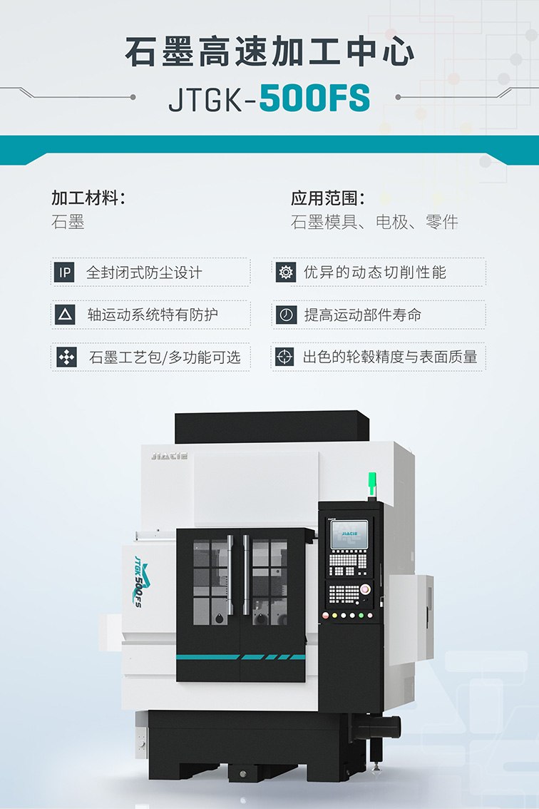 佳鐵石墨機(jī)JTGK-500FS海報(bào).jpg