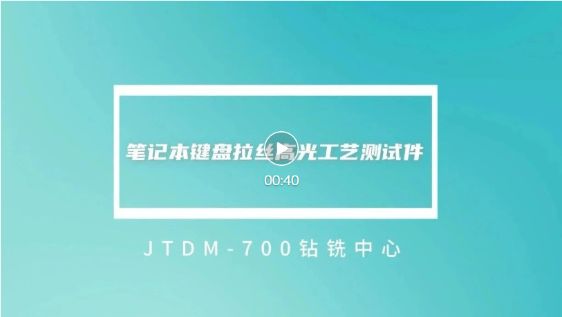 01-JTDM-700 視頻號.png